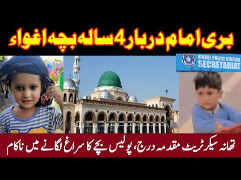 Bari Imam Darbar Char Sala Bacha Agwa | Islamabad Secretariat Police Station 4 years Boy missed