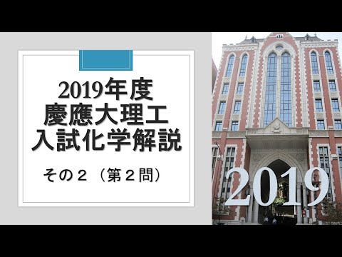 【過去問解説】2019慶応大理工入試化学その２