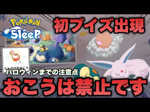 ポケモンのおこうはハロウィンまで使用注意！トープ最終日は厳選中のポケモンが勢揃いで良い個体に巡り会えたのか？【ポケモンスリープ/安心院幽】