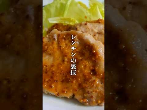 忙しい時でも、美味しいご飯を簡単に作りたい！そんな方にオススメのハニーマスタードポークソテーの作り方 #レンチンレシピ