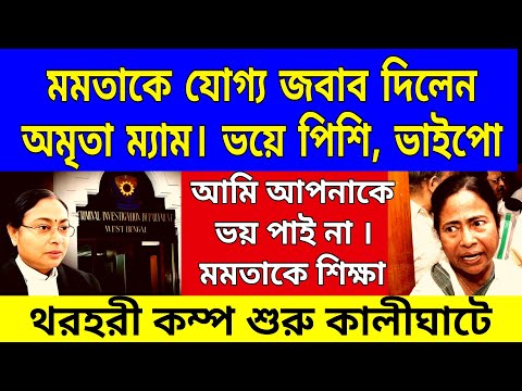 Big News: থরহরী কম্প কালীঘাটে, মমতাকে উচিৎ শিক্ষা দিলেন অমৃতা সিনহা। ভয়ে ঘাম ছুটছে পিশি, ভাইপোর