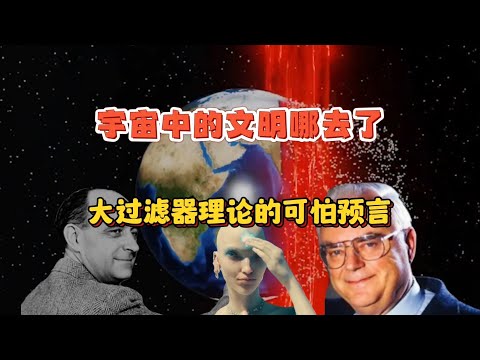 宇宙中的文明究竟去哪了？大过滤器理论的可怕预言