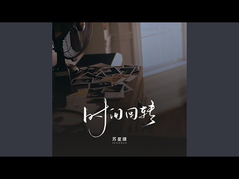 时间回转 (校园广播版)