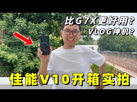 比G7X更好用？佳能V10开箱实拍（对比G7X/ZV1/Pocket/iPhone）by 极地手记