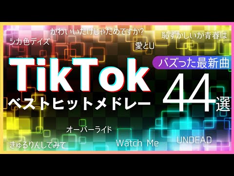 【TikTok】バズった最新ベストヒット曲44選【ティックトックメドレー】