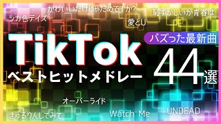 【TikTok】バズった最新ベストヒット曲44選【ティックトックメドレー】