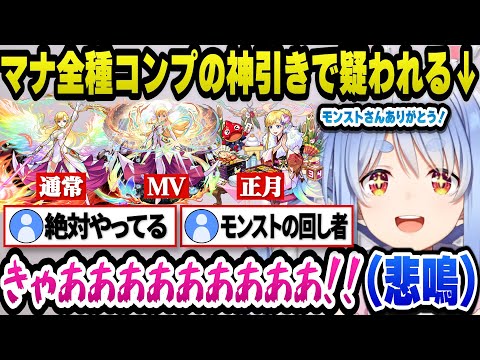 【モンスト】マナ確率アップガチャで神引きをした結果、案件を疑われる豪運ぺこらｗ【ホロライブ切り抜き/兎田ぺこら】