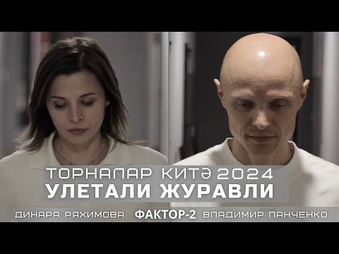 Улетали журавли 2024 (Торналар китэ) - Vladimir Panchenko (Фактор2) feat Динара Ряхимова