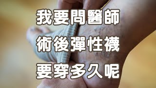 靜脈曲張03問：靜脈曲張術後注意事項、彈性襪要穿多久、術後如何預防復發-極緻美型·文心極緻皮膚科診所整形手術-林子鈞醫師：靜脈曲張_台中靜脈曲張_硬化劑_雷射治療_注射治療