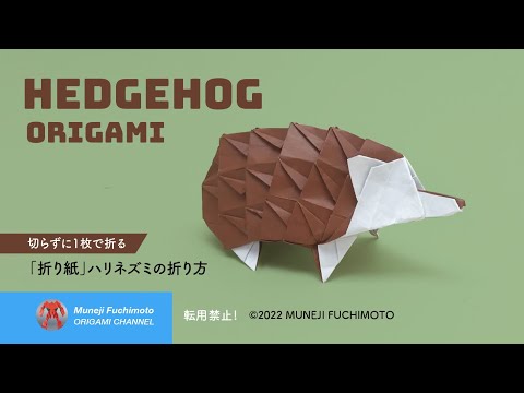 「折り紙」ハリネズミ（hedgehog origami）の折り方