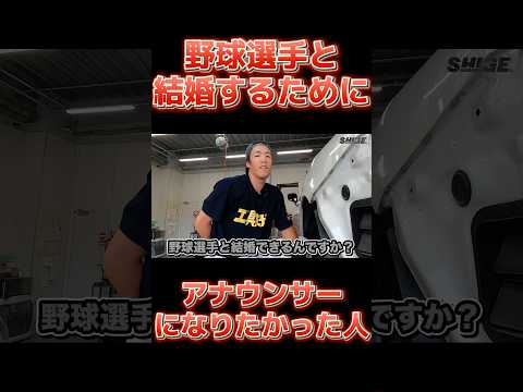 野球選手と結婚するためにアナウンサーになりたかった女性に物申すプロ野球選手　#プロ野球 #野球選手　#車好き