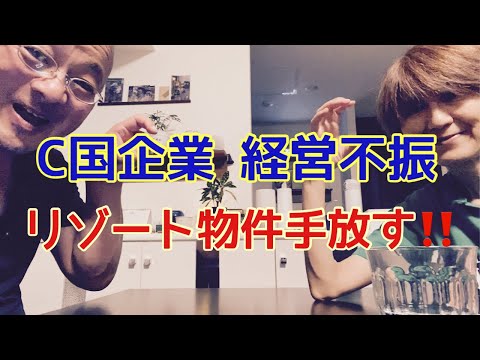 【夕飯どきの夫婦雑談】「なんかヘンじゃない？vol. 530」C 国企業 資金繰り悪化星野リゾート手放す（笑）