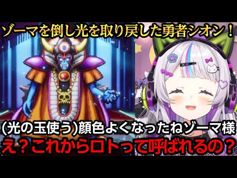 遂にゾーマを倒しアレフガルドに光を取り戻す勇者シオン【紫咲シオン】【ネタバレあり】