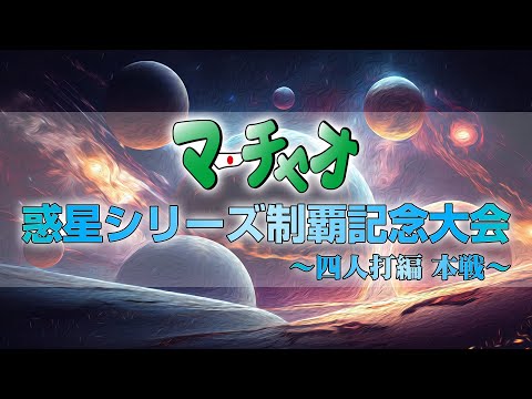 マーチャオ惑星シリーズ制覇記念麻雀大会in雀魂