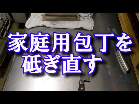 【家庭用両刃包丁を研ぎ直す　００１】全然切れなくなっていた両刃包丁を研ぎ直します。肉抜き（厚み抜き）をして通常研ぎで家庭使用向きの包丁に仕上げます。