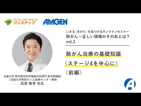 【肺がん】肺がん治療の基礎知識（ステージ4を中心に）〈前編〉ーいきる「みかた」を見つけるオンラインセミナー 「肺がん～正しい情報のそのあとは？」vol.3ー