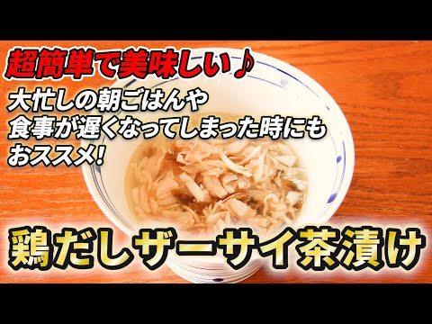 【鶏だしザーサイ茶漬け】＊フェーズフリー＊災害時にも役立つ「どんなときも♪レシピ」