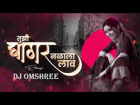 Tuzi Ghagar Nalala Lav DJ Song | Remix | Dj Trending Song | तुझी घागर नळाला लाव | Dj Omshree