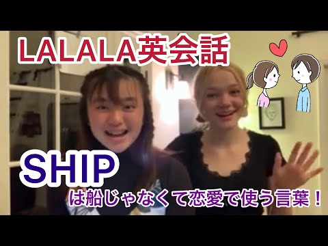 LA高校生が使うスラング”SHIP” 《LALALA英会話》#2