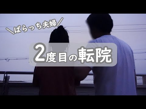 【不妊治療】転院先が決まるまで/ストレスで体調不良/ネガティブ思考/立ち直ったきっかけ/30代夫婦/結婚4年目/不妊治療3年目/1人目妊活中