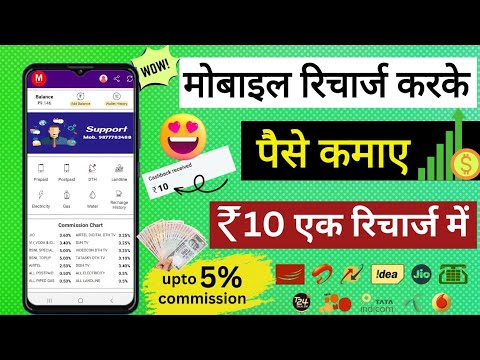 Mobile recharge karke paise kaise kamaye | Mobile recharge commission app ||