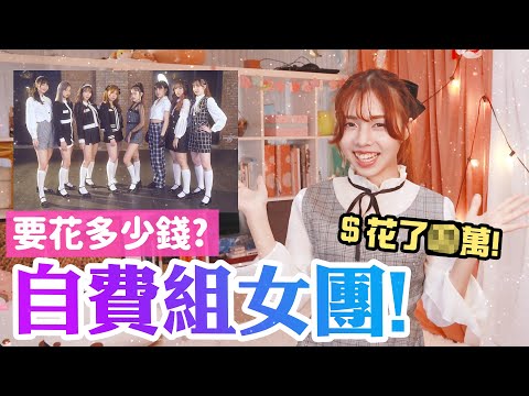 【燒錢啦~~】 拍一次跳舞花了多少萬元? 9人女團成軍紀錄! ／海恩 x Sandykaka x 咪妃 x 思語 x 小蛙 x 羽姍 x 靚靚 x LENA