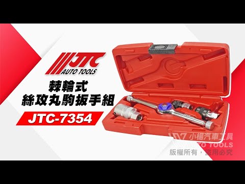 JTC 7354 棘輪式絲攻丸駒板手組 棘輪式 T型棘輪 高扭力 絲攻 夾頭 丸駒 板手 扳手 套筒 組 【小楊汽車工具】