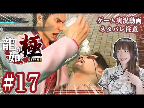 塩アターック！！！【龍が如く極】#17