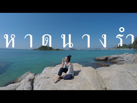 หาดนางรำ จ.ชลบุรี #ทะเลไม่ไปไม่ได้แล้ว | Pitchy Diary