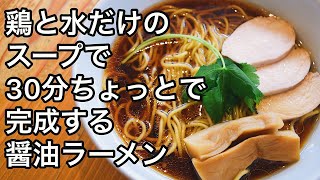 [Super easy] How to make Japanese soy sauce ramen[Chinese noodles]