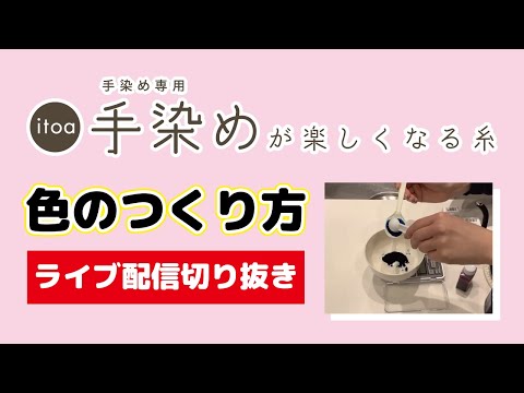 手染めが楽しくなる糸【色の作り方と漬け染め】(切り抜き)