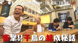 【公式】「華丸・大吉29周年記念SP」（10/8 19:00放送） | TNCテレビ西日本