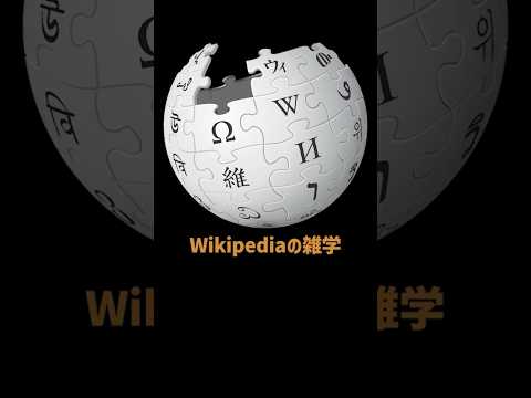 オンライン百科事典Wikipediaのここだけの話