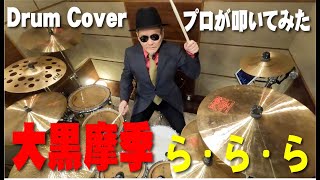 【大黒摩季】ら・ら・ら 【叩いてみた】drum cover/ドラムカバー