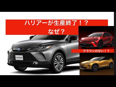 ハリアーが生産終了！？クラウンのせい！？#ハリアー#クラウン#ハリアー生産終了