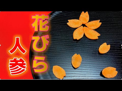 桜の季節には是非料理に添えてみたい〝花びら人参〟の作り方(How to make carrot flowers)