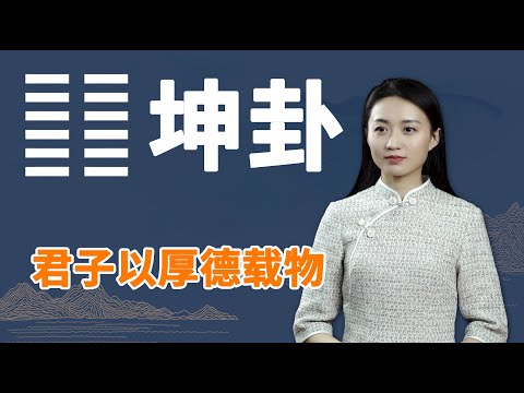 《易经》坤卦：厚德载物背后的意蕴，帮你参透走出人生低谷的秘诀【学国学网】