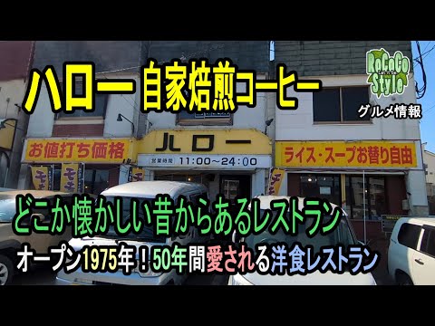 ★グルメ 福岡東区 ボリューム満点が自慢の昭和レトロな喫茶店「ハロー自家焙煎コーヒー」A retro coffee shop that boasts hearty portions