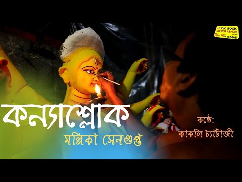 Konna slok/কন্যাশ্লোক,মল্লিকা সেনগুপ্ত | কাকলি চ্যাটার্জী Kobita abritti