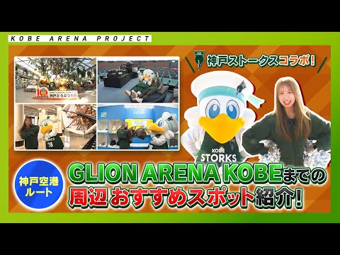 【開業日は2025.4.4！】GLION ARENA KOBEまでの周辺おすすめスポット紹介！～神戸空港ルート～