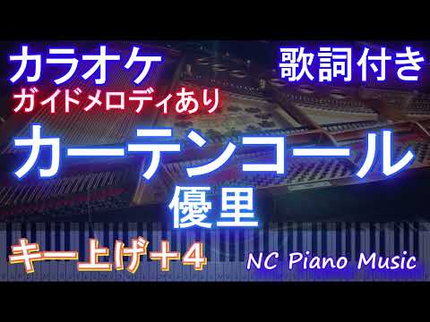 【カラオケ女性キー上げ+4】カーテンコール / 優里【ガイドメロディあり 歌詞  ハモリ付き フル full】ピアノ音程バー（オフボーカル 別動画）『僕のヒーローアカデミア』ヒロアカ7期第2クールOP