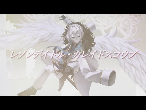 【 歌ってみた 】レゾンデイトル・カレイドスコウプ/ツミキ coverd by AbEll