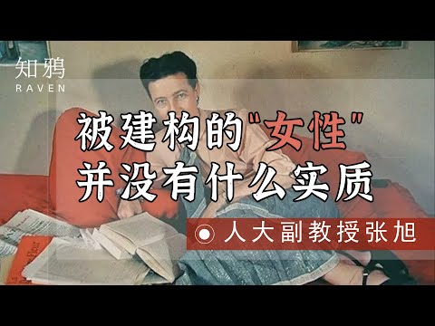 被建构的“女性”，并没有什么实质