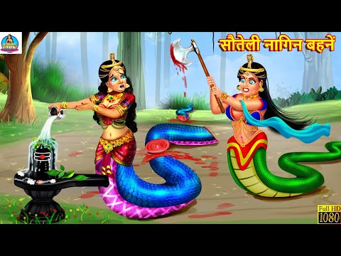 सौतेली नागिन बहनें | Sauteli Nagin Bahne | Hindi Kahani | Moral Stories | Stories in Hindi | Nagin