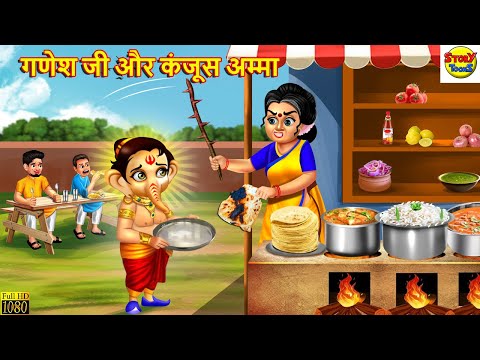 गणेश जी और कंजूस अम्मा | Hindi Kahani | Moral Stories | Stories in Hindi | Hindi Story | Kahaniya