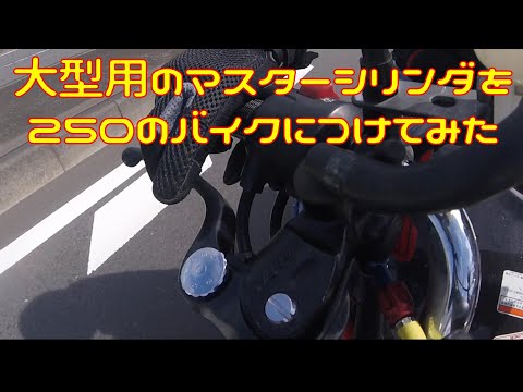 【検証】大型バイク用のマスターシリンダをVTR250に付けてみた【制動】