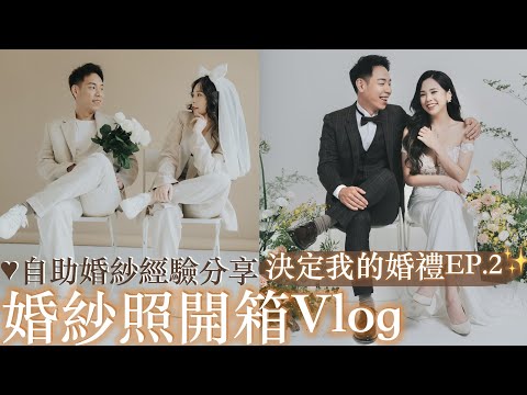 婚紗照開箱✨｜如何拍出心中理想婚紗照+自助婚紗經驗分享😍粉絲決定我的婚禮EP.2