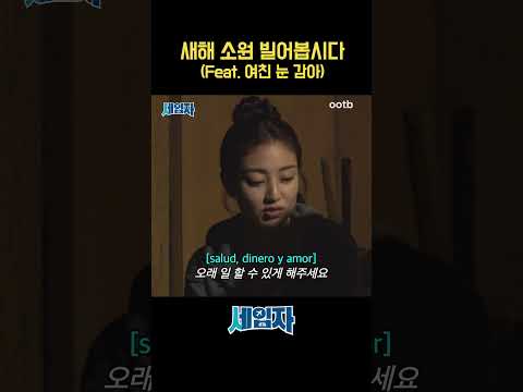 새해 소원 빌어봅시다 (Feat. 여친 눈 감아)