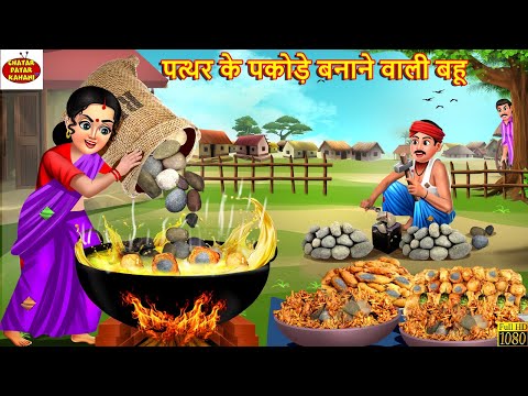 पत्थर के पकोड़े बनाने वाली बहू | Patthar Ke Pakode | Saas Bahu | Hindi Kahani | Moral Stories