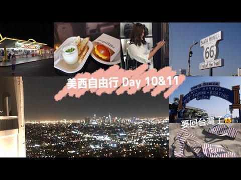 [Vlog] 美西自由行Day10&11 || 代購日、葛瑞費斯天文台、Santa Monica Beach、回台灣啦！